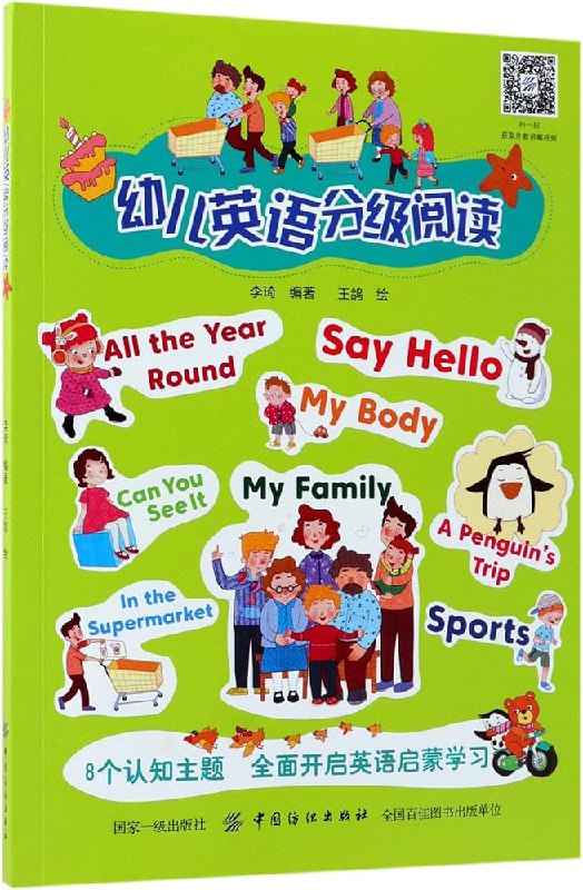 📚名称：《幼儿英语分级阅读 (李琦)》⭐亮点：专为幼儿设计的英语分级阅读，趣味互动提升学习兴趣，科学分级助力语言启蒙