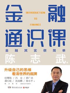 《金融通识课（全新修订版）》简介：金融通识课（全新修订版）是一门帮助学员理解经济金融核心概念的课程，涵盖货币政策、市场分析、投资理财等内容