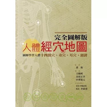 📚名称：《完全图解版  人体经穴地图》📝简介：本书以图解形式详细展示了人体经络与穴位的位置及功能，结合中医理论与现代医学知识，帮助读者轻松掌握经穴按摩与保健技巧