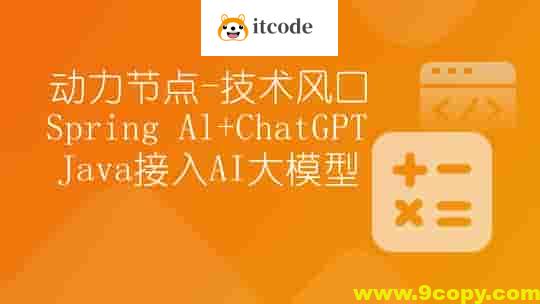 名称：《动力节点-技术风口 Spring Al+ChatGPT Java接入AI大模型 - 带源码课件 》简介：动力节点-技术风口 Spring Al+ChatGPT Java接入AI大模型 - 带源码课件这门课程为学习者提供了全面的知识和技巧，涵盖了从基础到进阶的多项内容