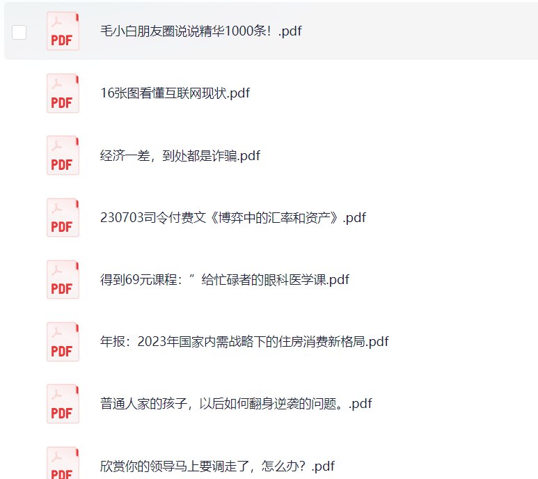 【资料】名称：精整2023年知识星球付费文合集136篇【PDF格式】 | 简介：《精整2023年知识星球付费文合集136篇【PDF格式】》是一门覆盖广泛的实用课程，旨在为学员提供从基础到进阶的学习内容，无论是理论知识还是实际操作技巧，都能帮助学员在相关领域中获得深入的理解和应用能力