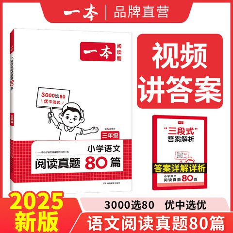 名称：《一本《阅读真题80篇》3-6下册（25春）》简介：《一本《阅读真题80篇》3-6下册（25春）》是一本针对小学3-6年级下册语文阅读的练习资料