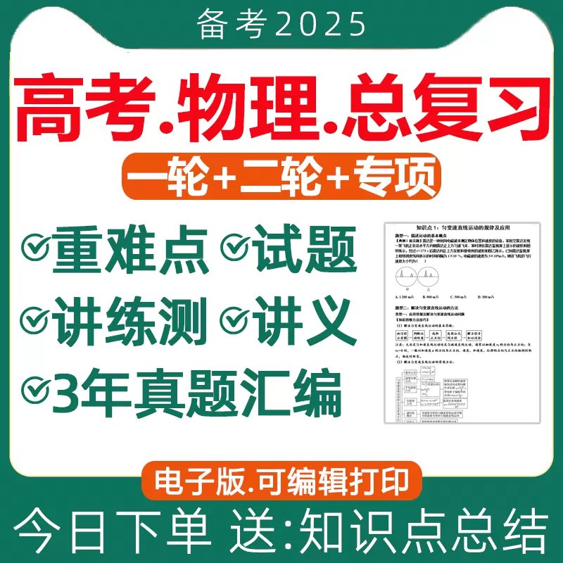 名称：《2025版高三物理二轮复习知识总结（精简版）(1)》简介：《2025版高三物理二轮复习知识总结（精简版）(1)》对高三物理知识点进行了精炼概括，旨在帮助学生在二轮复习时快速回顾和强化重点知识