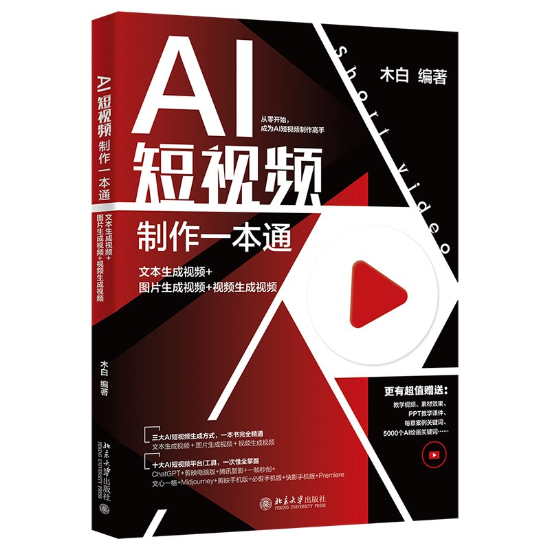 名称：《AI短视频制作一本通》|简介：这是一本全面介绍AI短视频制作的教程，涵盖从创意构思到视频制作完成的全过程