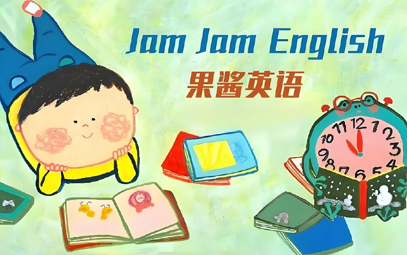 名称：《英语启蒙分级读物果酱英语 Jam Jam English (绘本音视频+点读包+配套资料)  》简介：英语启蒙分级读物果酱英语 Jam Jam English (绘本音视频+点读包+配套资料) 是一本深入探讨其核心主题的著作，作者通过大量案例分析与深入研究，提供了对相关问题的独特见解