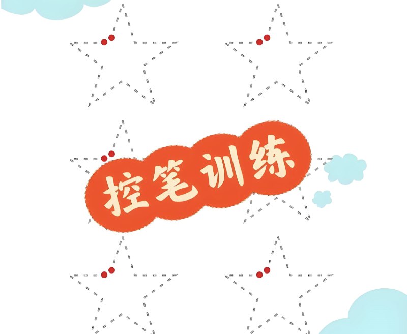 名称：《幼儿控笔训练资源包》简介：《幼儿控笔训练资源包》是一套专门为幼儿设计的控笔练习资料，包含多种类型的练习内容