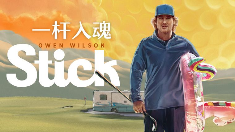 名称：《一杆入魂(2025)更03》亮点：热血高尔夫少年逆袭，一杆挥出青春与梦想的璀璨篇章！标签：#热血运动 #一杆入魂 #青春励志 #腾讯视频独播更新日期：2025-06-04 21:19:18链接：
