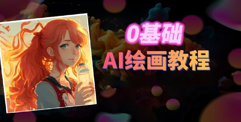 名称：《AI绘画新手从0-1完整保姆级教程》|简介：AI绘画新手从0-1完整保姆级教程是探索人工智能与编程世界的起点