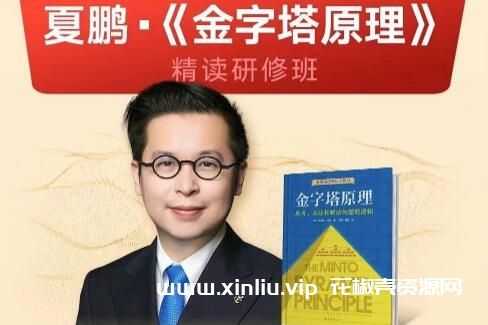 名称：《夏鹏 金字塔原理精读研修班视频课 》简介：夏鹏 金字塔原理精读研修班视频课这门课程为学习者提供了全面的知识和技巧，涵盖了从基础到进阶的多项内容
