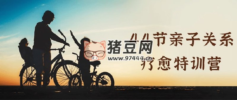 【资料】名称：《44节亲子关系疗愈特训营 》| 简介：如果你希望深入了解44节亲子关系疗愈特训营，这门课程将带你进入一个充满创意与实用技巧的世界