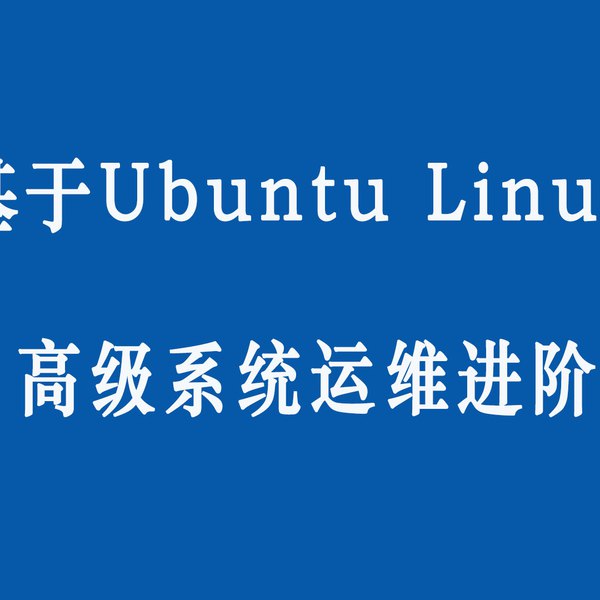 名称：《Ubuntu Linux的高级系统运维进阶》|简介：Ubuntu Linux的高级系统运维进阶这门课程为学习者提供了全面的知识和技巧，涵盖了从基础到进阶的多项内容