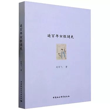 名称：《近百年女性词史 [人文社科] 》亮点：以女性视角重审百年词史，展现婉约与豪放交织的文学风景标签：#女性文学 #近百年女性词史 #人文社科经典更新日期：2025-06-19 05:25:27链接：