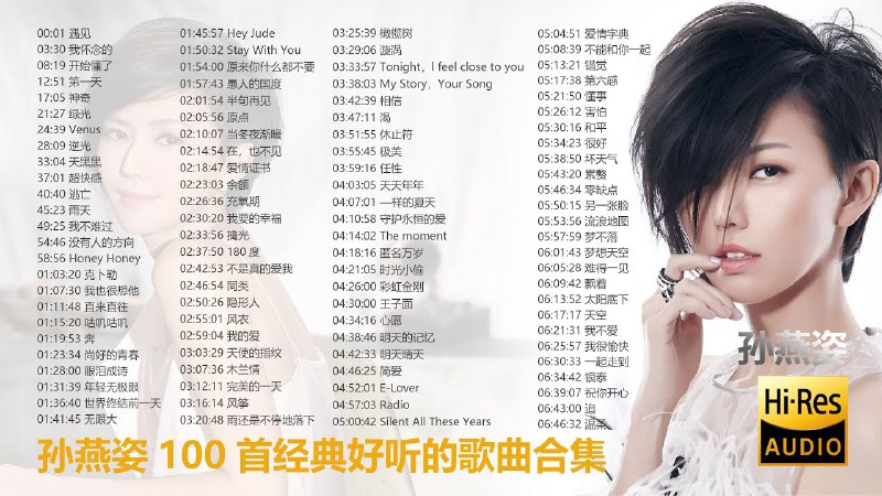 名称：《孙燕姿歌曲合集 》简介：孙燕姿歌曲合集汇集了多领域的知识，帮助你在生活与职业中找到更多的可能性