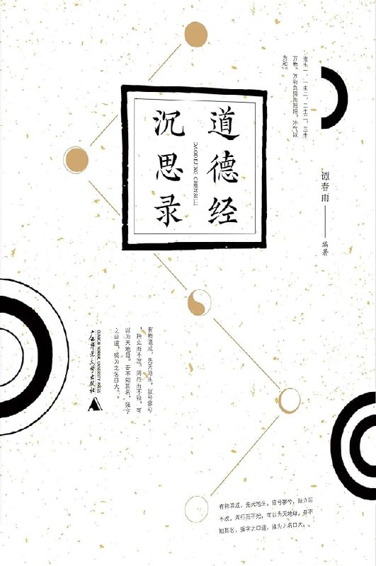 名称：《道德经沉思录》谭春雨简介：《道德经沉思录》是谭春雨对《道德经》进行深入思考和解读的著作