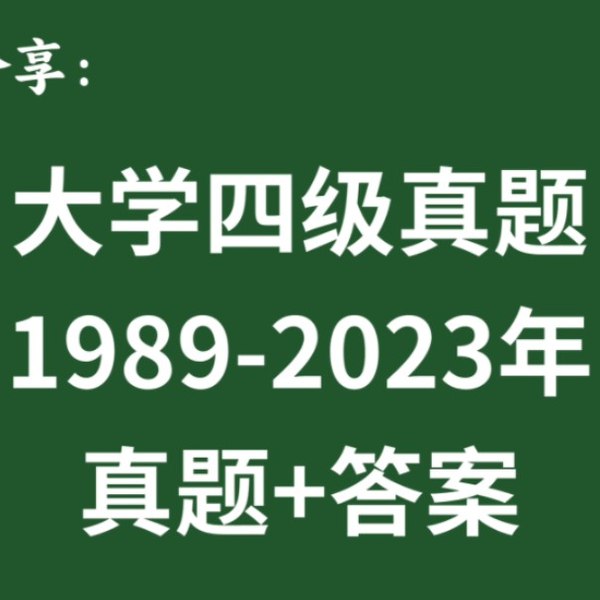【资料】名称：四六级真题(1989-2023) | 简介：《四六级真题(1989-2023)》是一门覆盖广泛的实用课程，旨在为学员提供从基础到进阶的学习内容，无论是理论知识还是实际操作技巧，都能帮助学员在相关领域中获得深入的理解和应用能力