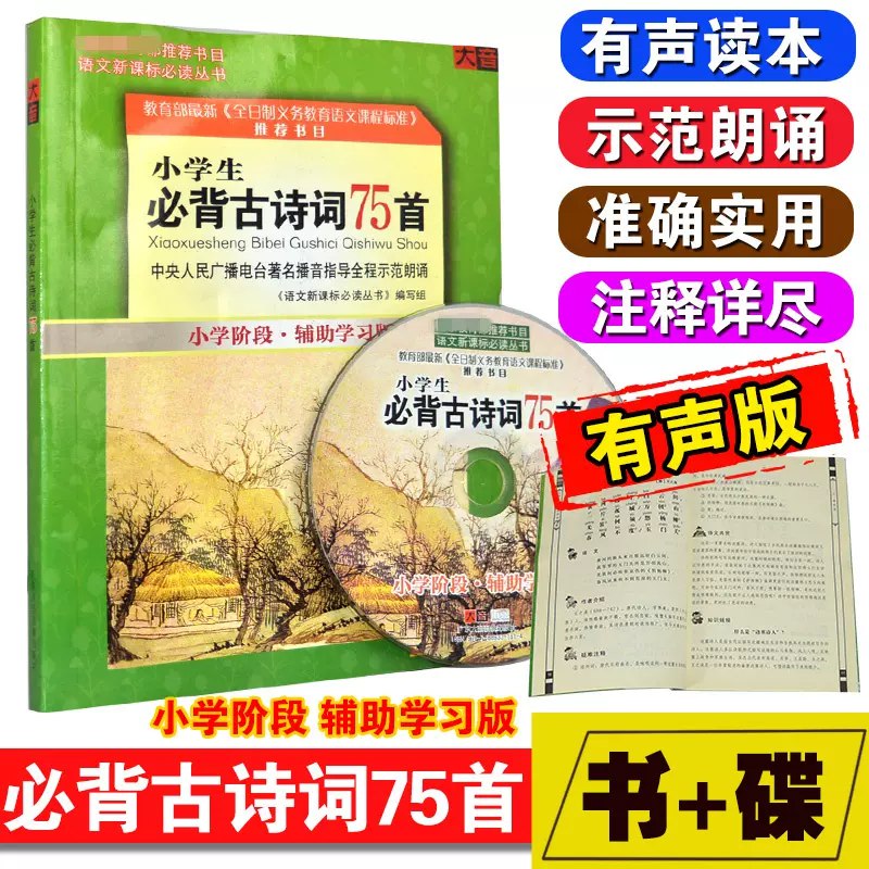名称：《小学生必背古诗词75首 MP3 》简介：小学生必背古诗词75首 MP3这门课程为学习者提供了全面的知识和技巧，涵盖了从基础到进阶的多项内容