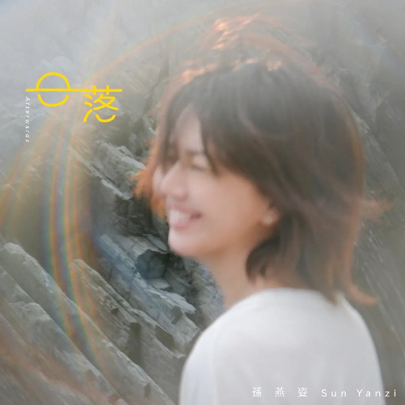 名称：《孙燕姿 - 日落 Afterwards - Single (2025) (ALAC 24bit_48kHz)》|简介：孙燕姿 2025 年的这首单曲延续了她一贯的音乐风格，以独特的嗓音和细腻的情感表达为特色