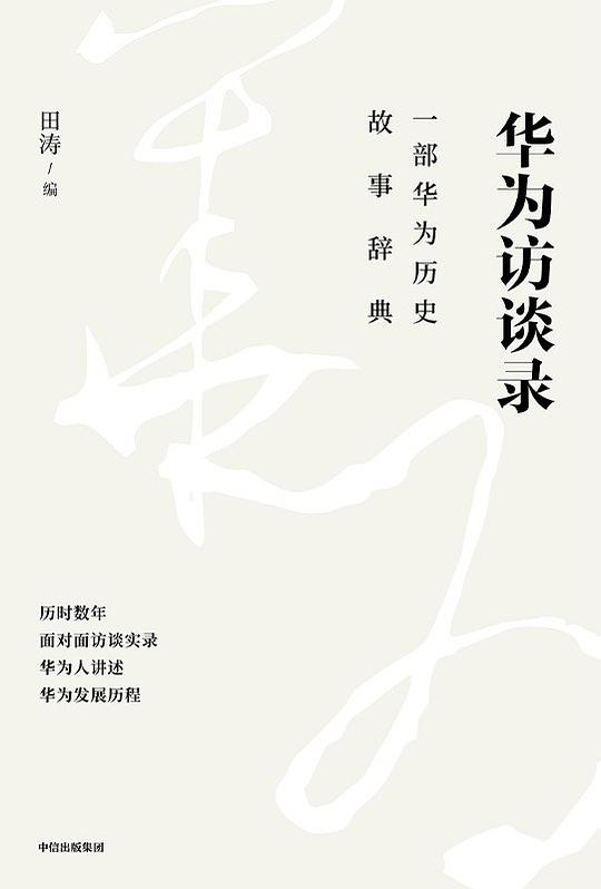 📚名称：《华为访谈录 》⭐亮点：真实记录华为成长历程，揭秘任正非与华为团队的奋斗故事与智慧🏷️标签：#华为 #任正非 #企业传记 #商业智慧 #访谈录 📅更新日期：2025-06-06 12:19:09🔗链接：