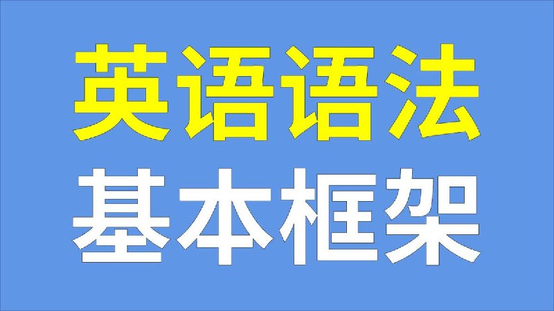 名称：《Lib英语《轻松系统学语法》》简介：Lib英语的《轻松系统学语法》旨在帮助学习者轻松且系统地掌握英语语法知识