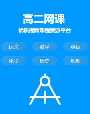 📚名称：《【高二网课】》⭐亮点：高效提升成绩，名师在线辅导，互动学习更轻松🏷️标签：#高二网课 #在线学习 #名师辅导 📅更新日期：2025-05-17 04:02:10🔗链接：