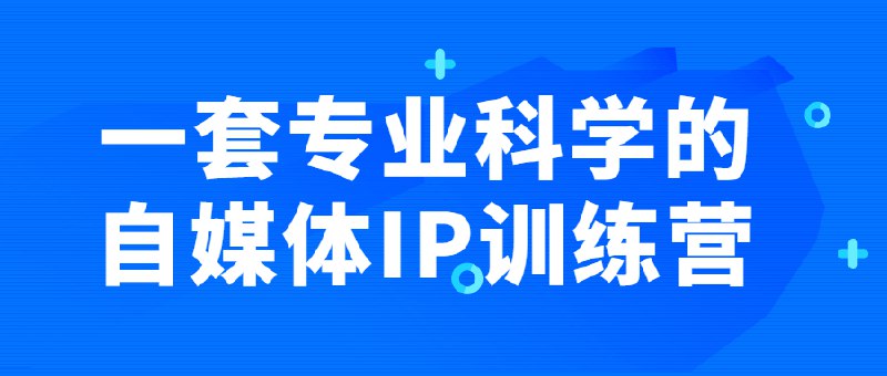 名称：《一套专业科学的自媒体IP训练营 》简介：一套专业科学的自媒体IP训练营这门课程为学习者提供了全面的知识和技巧，涵盖了从基础到进阶的多项内容