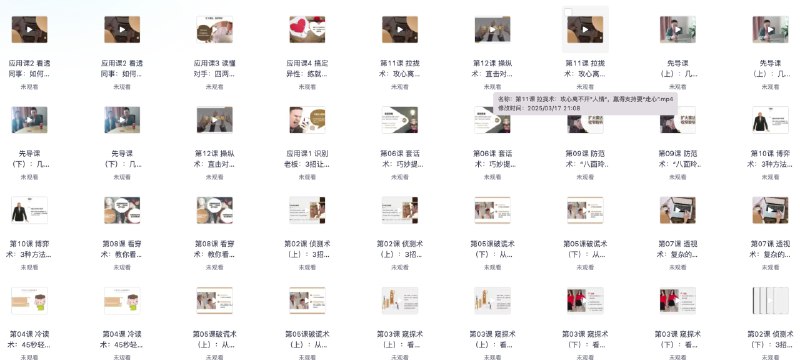 名称：《超级读心术：教你瞬间识人术【完结】》简介：本课程通过解析微表情、肢体语言及行为模式，帮助学员快速掌握心理洞察技巧