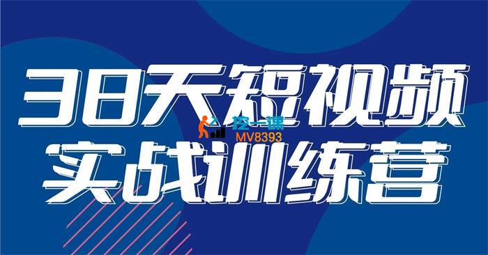 《黑马38天短视频实战训练营》简介：本书提供了关于黑马38天短视频实战训练营的深度解析，涵盖其发展背景、核心概念以及实际应用