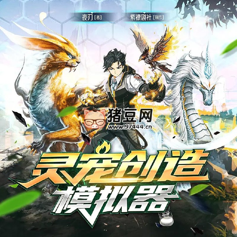 名称：《灵宠创造模拟器主播：紫襟剧社 1084集完》|简介：灵宠创造模拟器由紫襟剧社主播，共1084集