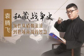 名称：《袁腾飞百战奇谋有声读物 背后的智慧[mp3]》简介：《袁腾飞百战奇谋有声读物 背后的智慧[mp3]》以有声读物形式呈现，由袁腾飞讲解古代兵法《百战奇谋》背后的智慧