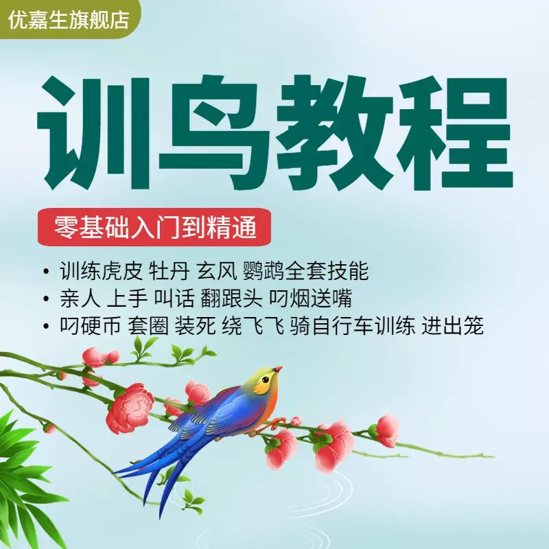 名称：《训鸟教程零基础学习 训鸟虎皮牡丹玄凤鹦鹉训练全套解说视频课程》亮点：零基础也能轻松上手，专业训鸟技巧全解析，让你的鹦鹉快速学会各种技能！标签：#训鸟教程 #虎皮鹦鹉 #牡丹鹦鹉 #玄凤鹦鹉 #视频课程更新日期：2025-05-30 20:24:21链接：