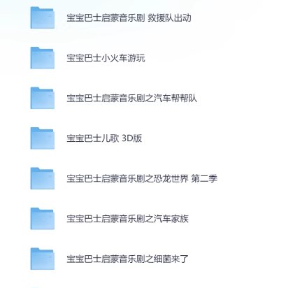 【资料】名称：宝宝巴士儿歌【全套】 | 简介：《宝宝巴士儿歌【全套】》是一门覆盖广泛的实用课程，旨在为学员提供从基础到进阶的学习内容，无论是理论知识还是实际操作技巧，都能帮助学员在相关领域中获得深入的理解和应用能力
