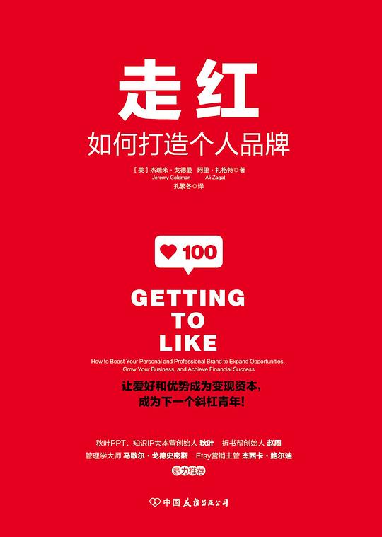 《走红：如何打造个人品牌》简介：本书提供了关于走红：如何打造个人品牌的深度解析，涵盖其发展背景、核心概念以及实际应用