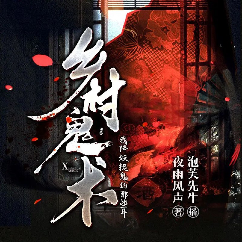 名称：《乡村鬼术1242集完 》亮点：乡村鬼术1242集完结篇，揭秘古老秘术与乡村诡事，惊悚与悬疑交织，带你体验极致恐怖之旅