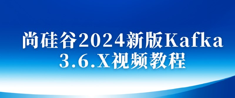名称：《尚硅谷大数据技术之Kafka3.x（2024版） 》简介：尚硅谷大数据技术之Kafka3.x（2024版）这门课程为学习者提供了全面的知识和技巧，涵盖了从基础到进阶的多项内容