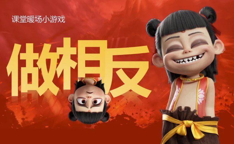 名称：《「哪吒主题趣味课堂游戏课件合集」》亮点：融合哪吒IP的趣味互动游戏，激发学生学习兴趣，提升课堂活跃度标签：#教学课件 #哪吒主题 #课堂游戏更新日期：2025-06-15 22:09:23链接：