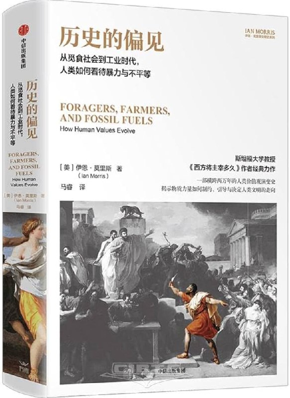 《历史的偏见：从觅食社会到工业时代，人类如何看待暴力与不平等》简介：本书系统解析历史的偏见：从觅食社会到工业时代，人类如何看待暴力与不平等的核心内容，并结合实用案例帮助读者加深理解
