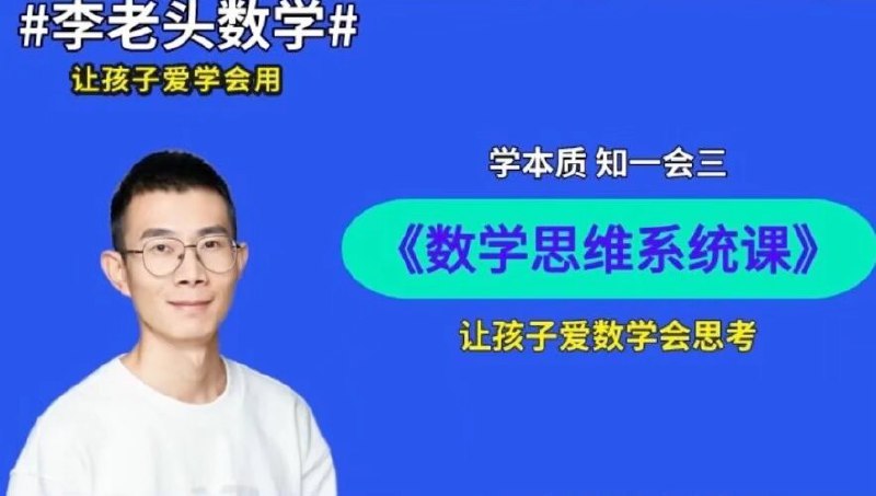 名称：《李老头数学思维S1~S3》亮点：李老头数学思维S1~S3，轻松掌握数学核心思维，培养逻辑能力，让孩子爱上数学标签：#数学思维 #李老头数学思维S1S3 #教育课程更新日期：2025-06-07 20:06:59链接：