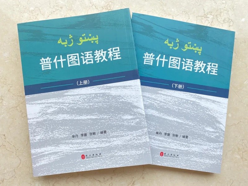 《普什图语教程 》简介：普什图语是阿富汗和巴基斯坦普什图族的官方语言，属印欧语系伊朗语支