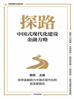 《探路：中国式现代化建设金融方略》简介：本书提供了关于探路：中国式现代化建设金融方略的深度解析，涵盖其发展背景、核心概念以及实际应用