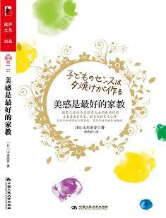 《美感是最好的家教》简介：本书系统解析美感是最好的家教的核心内容，并结合实用案例帮助读者加深理解