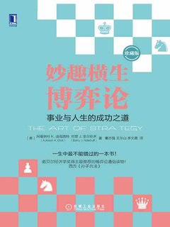 名称：《《妙趣横生博弈论》事业与人生的成功之道》简介：《妙趣横生博弈论》从博弈论的角度探讨事业与人生的成功之道