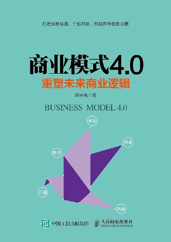 《商业模式4.0：重塑未来商业逻辑》简介：本书系统解析商业模式4.0：重塑未来商业逻辑的核心内容，并结合实用案例帮助读者加深理解