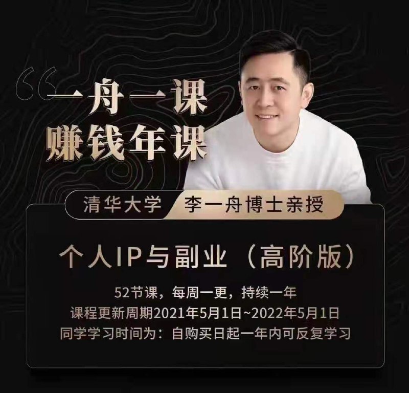 《李一“舟”商业课合集  》简介：该课程聚焦商业实战与策略思维，结合数字化时代趋势，系统讲解市场定位、用户增长及盈利模式设计