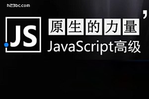 名称：《原生的力量——原生JavaScript开发高级课程 - 带源码课件 》简介：原生的力量——原生JavaScript开发高级课程 - 带源码课件汇集了多领域的知识，帮助你在生活与职业中找到更多的可能性