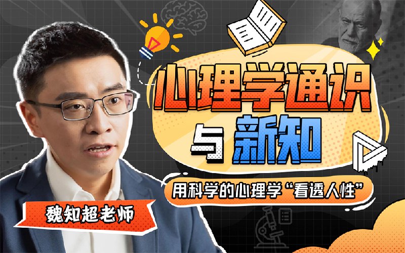 名称：《心理学通识与新知 》简介：心理学通识与新知这门课程为学习者提供了全面的知识和技巧，涵盖了从基础到进阶的多项内容