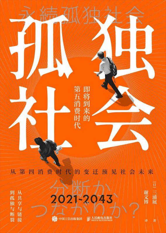 📚名称：《孤独社会：即将到来的第五消费时代》⭐亮点：揭示消费社会新趋势，探讨孤独经济如何重塑未来生活方式与商业逻辑