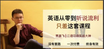 名称：《英语零基础到听说流利 》简介：英语零基础到听说流利这门课程为学习者提供了全面的知识和技巧，涵盖了从基础到进阶的多项内容
