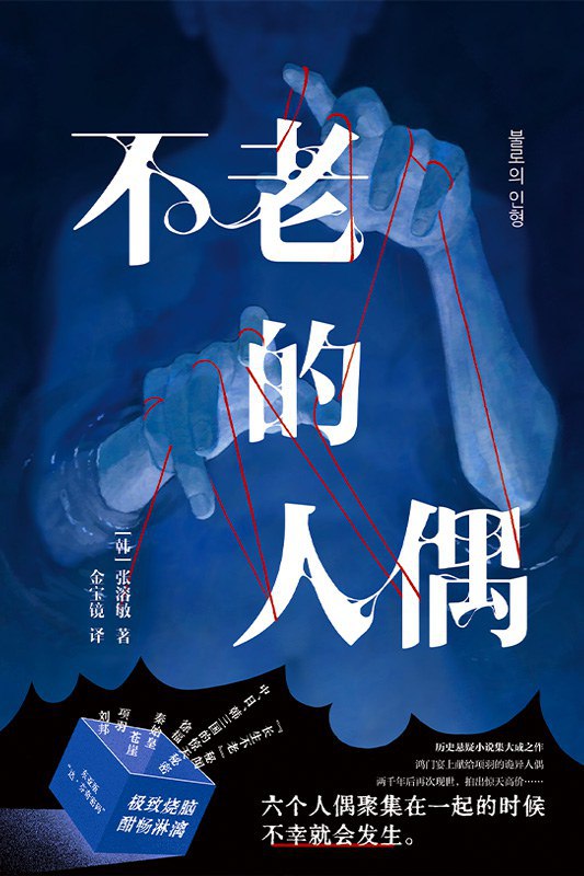 《不老的人偶》简介：本书提供了关于不老的人偶的深度解析，涵盖其发展背景、核心概念以及实际应用