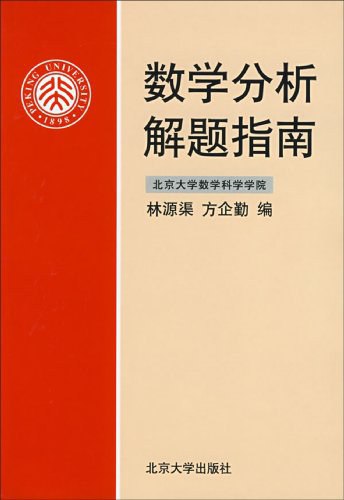 《数学分析解题题典 》简介：系统整理数学分析领域的典型习题与解答，涵盖极限、微分、积分、级数等核心内容，适用于大学数学专业学习及考研复习