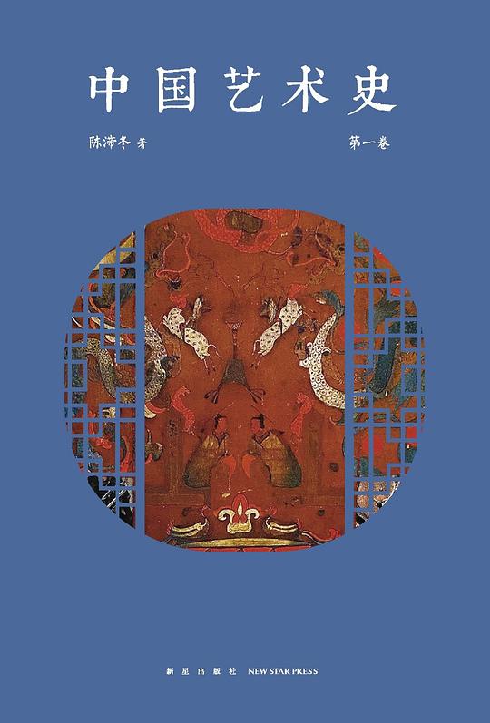 名称：《中国艺术史（第一卷） 》简介：中国艺术史（第一卷）是一本深入探讨其核心主题的著作，作者通过大量案例分析与深入研究，提供了对相关问题的独特见解